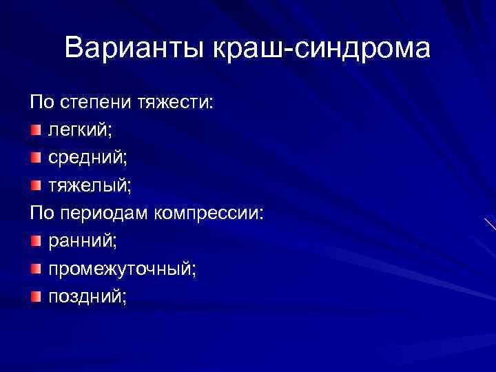 Варианты краш-синдрома По степени тяжести: легкий; средний; тяжелый; По периодам компрессии: ранний; промежуточный; поздний;