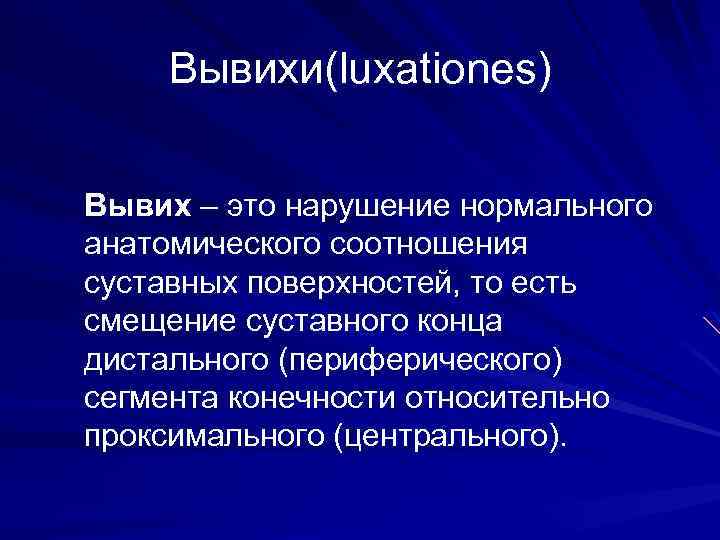 Вывихи(luxationes) Вывих – это нарушение нормального анатомического соотношения суставных поверхностей, то есть смещение суставного