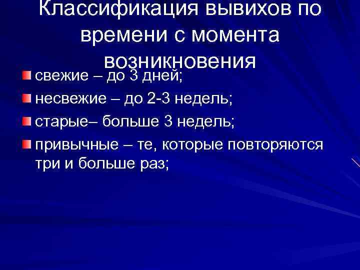 Классификация вывихов по времени с момента возникновения свежие – до 3 дней; несвежие –