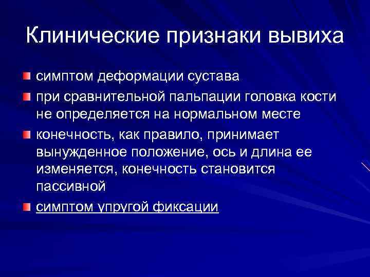Клинические признаки вывиха симптом деформации сустава при сравнительной пальпации головка кости не определяется на