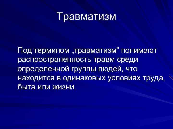 Травматизм Под термином „травматизм” понимают распространенность травм среди определенной группы людей, что находится в