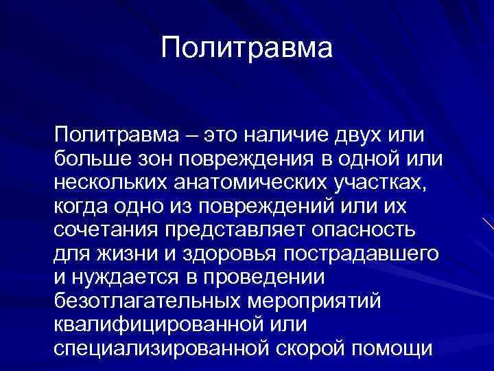 Сочетанная политравма