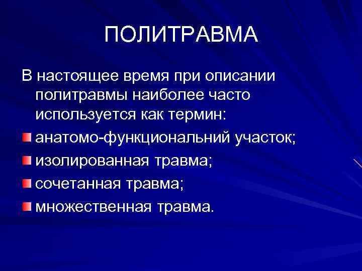 ПОЛИТРАВМА В настоящее время при описании политравмы наиболее часто используется как термин: анатомо-функциональний участок;