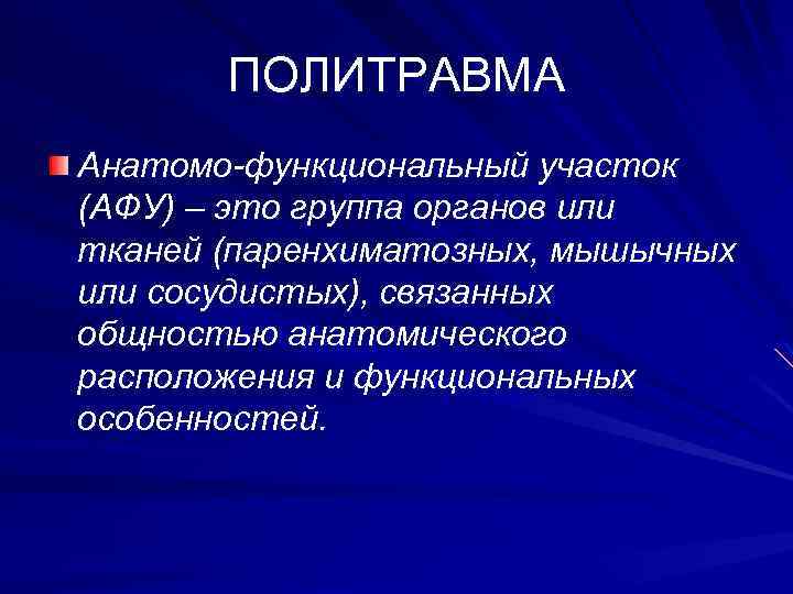 ПОЛИТРАВМА Анатомо-функциональный участок (АФУ) – это группа органов или тканей (паренхиматозных, мышычных или сосудистых),