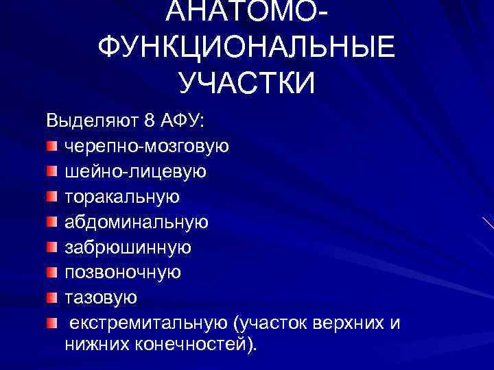 АНАТОМОФУНКЦИОНАЛЬНЫЕ УЧАСТКИ Выделяют 8 АФУ: черепно-мозговую шейно-лицевую торакальную абдоминальную забрюшинную позвоночную тазовую екстремитальную (участок