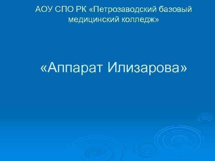 АОУ СПО РК «Петрозаводский базовый медицинский колледж» «Аппарат Илизарова» 