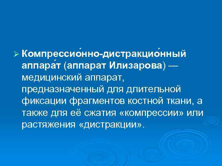 Ø Компрессио нно-дистракцио нный аппара т (аппарат Илизарова) — медицинский аппарат, предназначенный для длительной