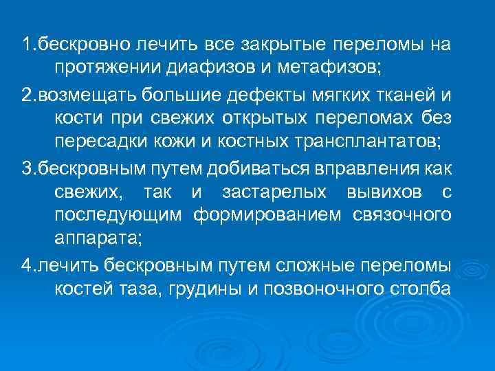 1. бескровно лечить все закрытые переломы на протяжении диафизов и метафизов; 2. возмещать большие