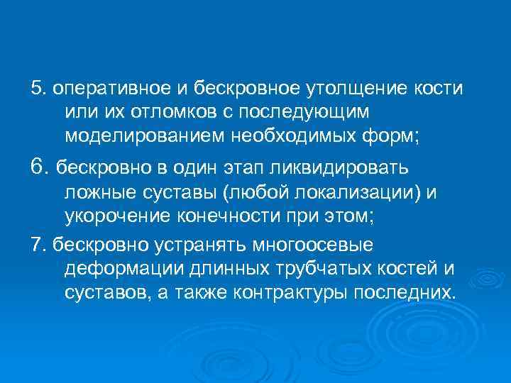 5. оперативное и бескровное утолщение кости или их отломков с последующим моделированием необходимых форм;