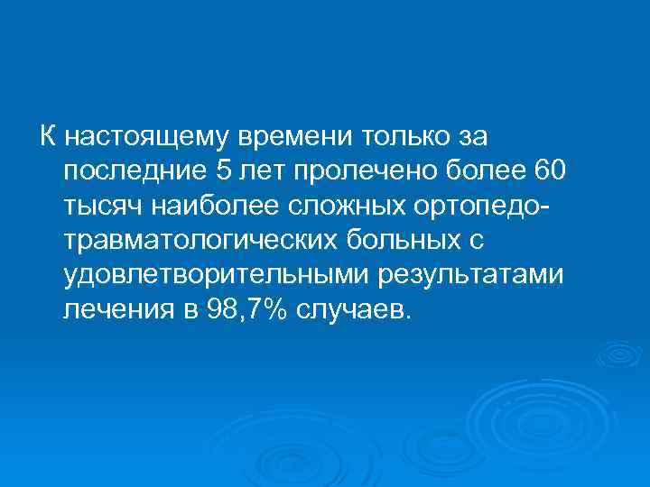 К настоящему времени только за последние 5 лет пролечено более 60 тысяч наиболее сложных