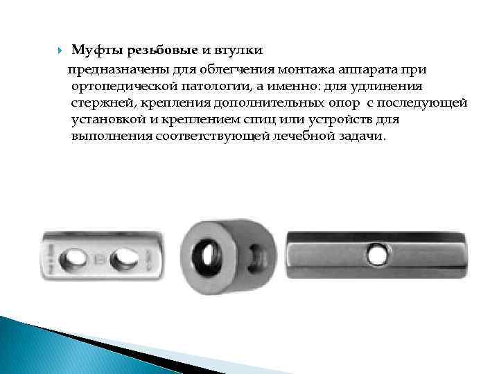  Муфты резьбовые и втулки предназначены для облегчения монтажа аппарата при ортопедической патологии, а
