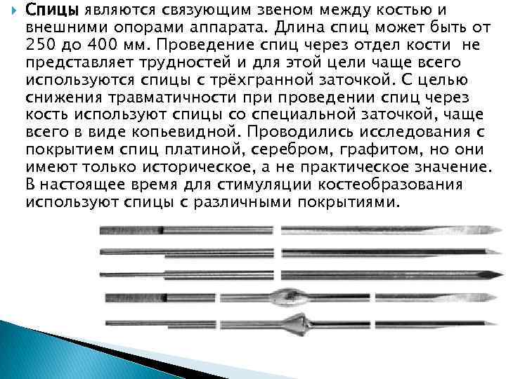  Спицы являются связующим звеном между костью и внешними опорами аппарата. Длина спиц может