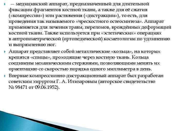  — медицинский аппарат, предназначенный для длительной фиксации фрагментов костной ткани, а также для