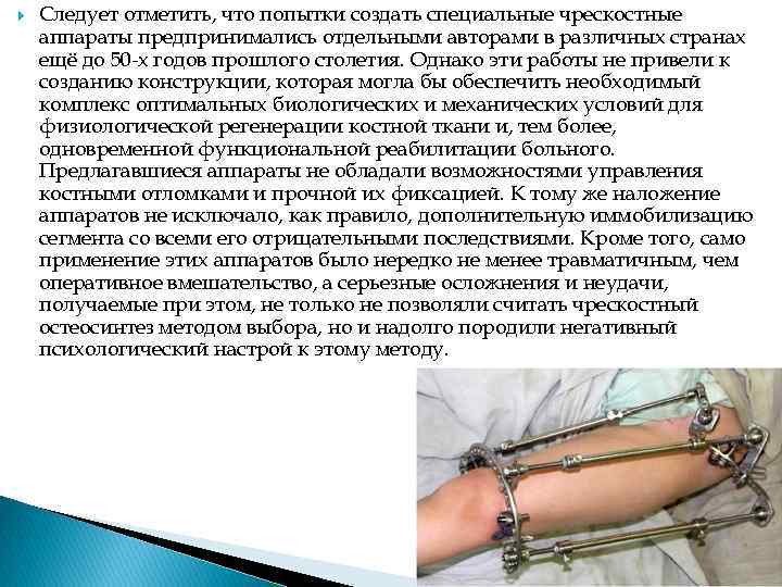  Следует отметить, что попытки создать специальные чрескостные аппараты предпринимались отдельными авторами в различных