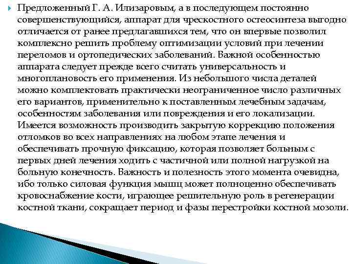  Предложенный Г. А. Илизаровым, а в последующем постоянно совершенствующийся, аппарат для чрескостного остеосинтеза