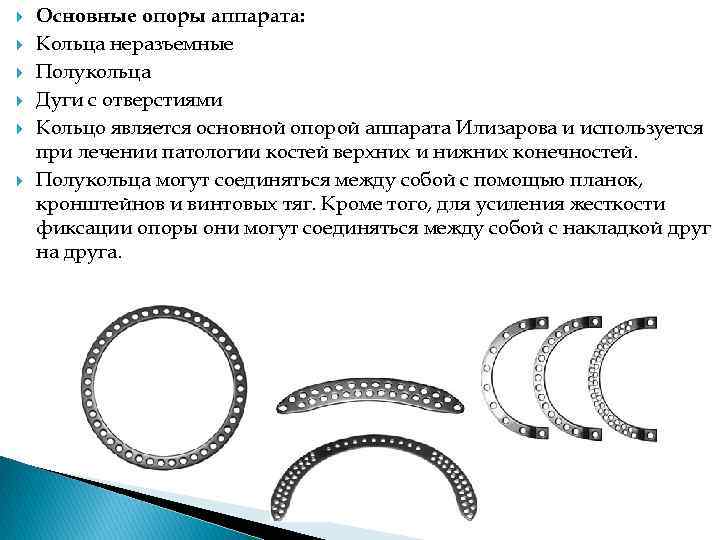  Основные опоры аппарата: Кольца неразъемные Полукольца Дуги с отверстиями Кольцо является основной опорой