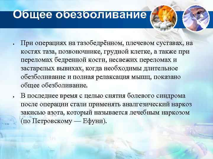 Общее обезболивание При операциях на тазобедрённом, плечевом суставах, на костях таза, позвоночнике, грудной клетке,