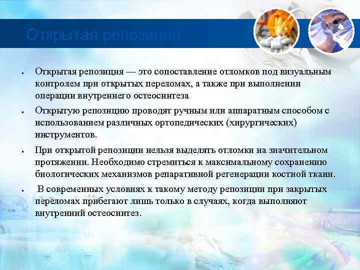 Открытая репозиция Открытая репозиция — это сопоставление отломков под визуальным контролем при открытых переломах,