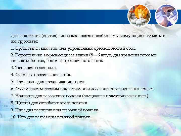 Для наложения (снятия) гипсовых повязок необходимы следующие предметы и инструменты: 1. Ортопедический стол, или