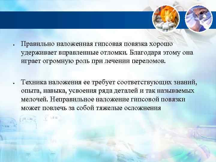  Правильно наложенная гипсовая повязка хорошо удерживает вправленные отломки. Благодаря этому она играет огромную