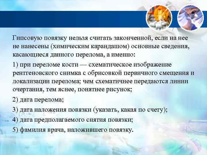 Гипсовую повязку нельзя считать законченной, если на нее не нанесены (химическим карандашом) основные сведения,