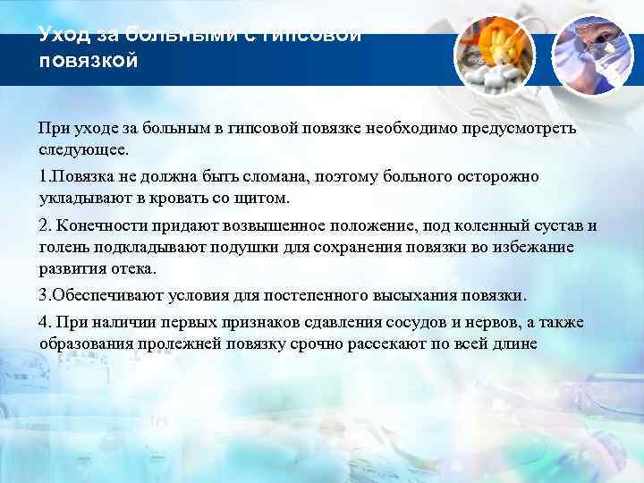 Уход за больными с гипсовой повязкой При уходе за больным в гипсовой повязке необходимо