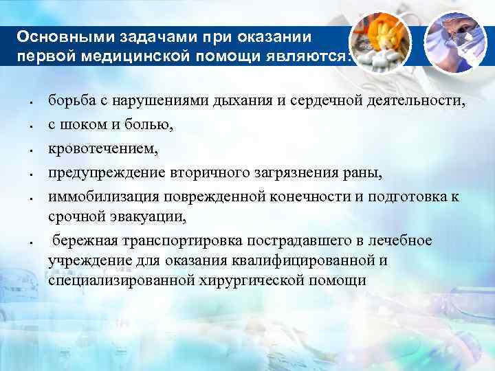 Основными задачами при оказании первой медицинской помощи являются: борьба с нарушениями дыхания и сердечной