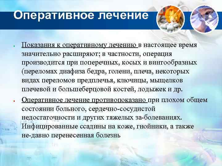 Оперативное лечение Показания к оперативному лечению в настоящее время значительно расширяют; в частности, операция