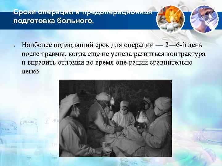 Сроки операции и предоперационная подготовка больного. Наиболее подходящий срок для операции — 2— 6