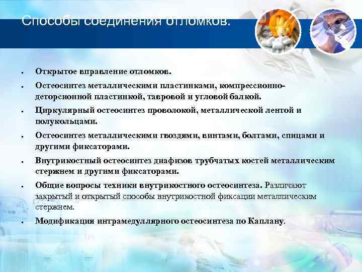 Способы соединения отломков. Открытое вправление отломков. Остеосинтез металлическими пластинками, компрессионнодеторсионной пластинкой, тавровой и угловой