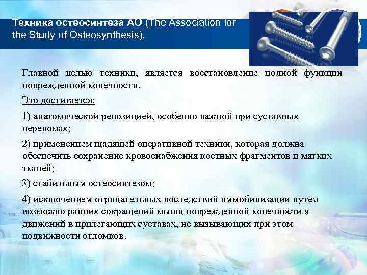 Техника остеосинтеза АО (The Association for the Study of Osteosynthesis). Главной целью техники, является