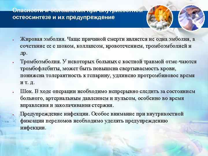 Опасности и осложнения при внутрикостном остеосинтезе и их предупреждение Жировая эмболия. Чаще причиной смерти