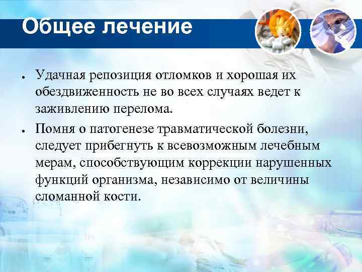 Общее лечение Удачная репозиция отломков и хорошая их обездвиженность не во всех случаях ведет