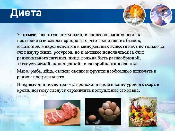 Диета Учитывая значительное усиление процессов катаболизма в посттравматическом периоде и то, что восполнение белков,
