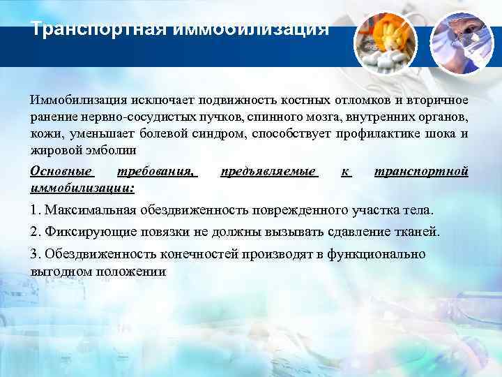 Транспортная иммобилизация Иммобилизация исключает подвижность костных отломков и вторичное ранение нервно сосудистых пучков, спинного