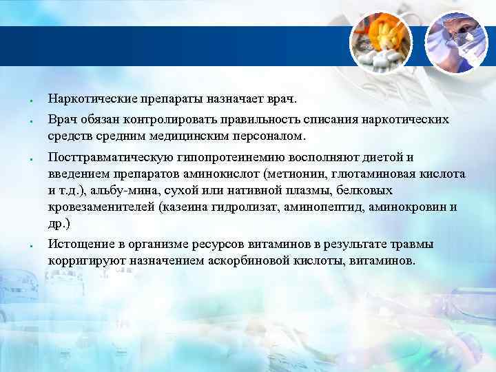  Наркотические препараты назначает врач. Врач обязан контролировать правильность списания наркотических средств средним медицинским