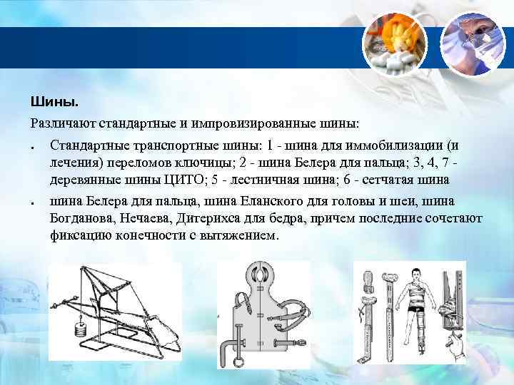 Шины. Различают стандартные и импровизированные шины: Стандартные транспортные шины: 1 шина для иммобилизации (и