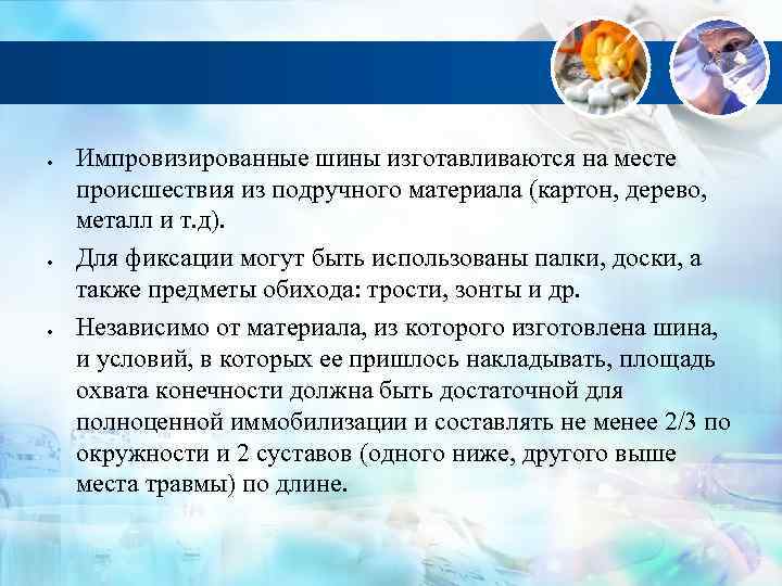 Импровизированные шины изготавливаются на месте происшествия из подручного материала (картон, дерево, металл и