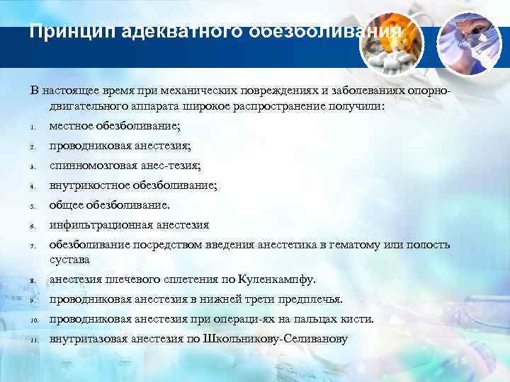 Принцип адекватного обезболивания В настоящее время при механических повреждениях и заболеваниях опорно двигательного аппарата