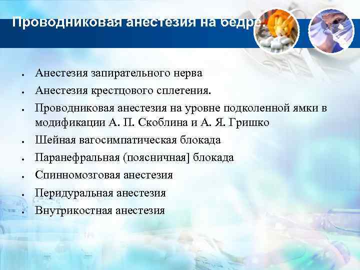 Проводниковая анестезия на бедре. Анестезия запирательного нерва Анестезия крестцового сплетения. Проводниковая анестезия на уровне