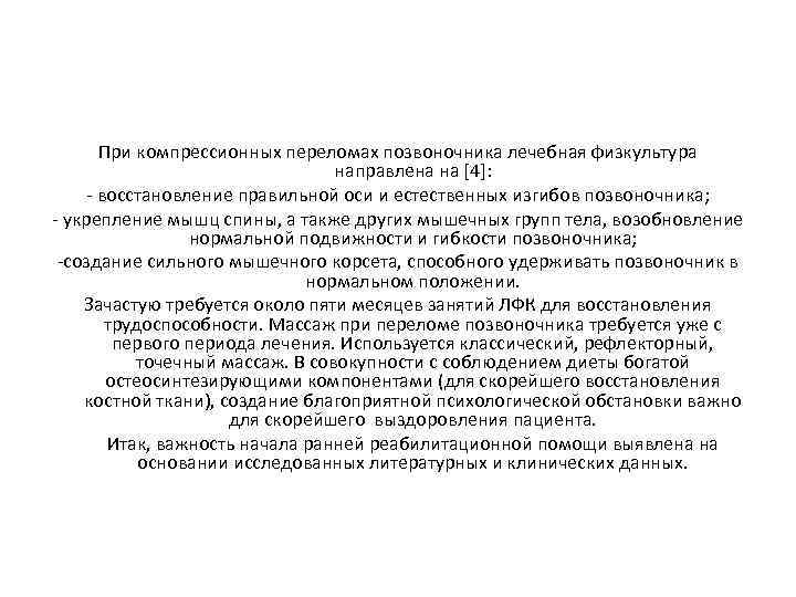 При компрессионных переломах позвоночника лечебная физкультура направлена на [4]: - восстановление правильной оси и