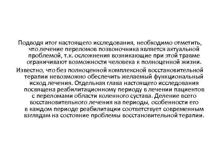 Подводя итог настоящего исследования, необходимо отметить, что лечение переломов позвоночника является актуальной проблемой, т.