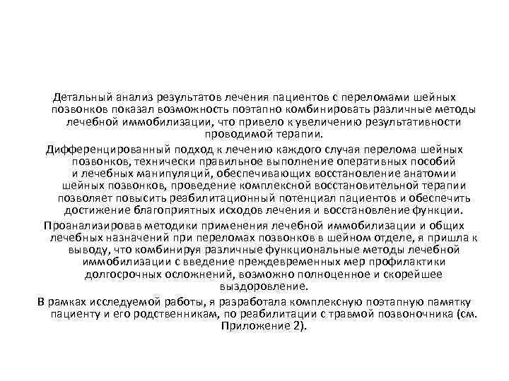 Детальный анализ результатов лечения пациентов с переломами шейных позвонков показал возможность поэтапно комбинировать различные