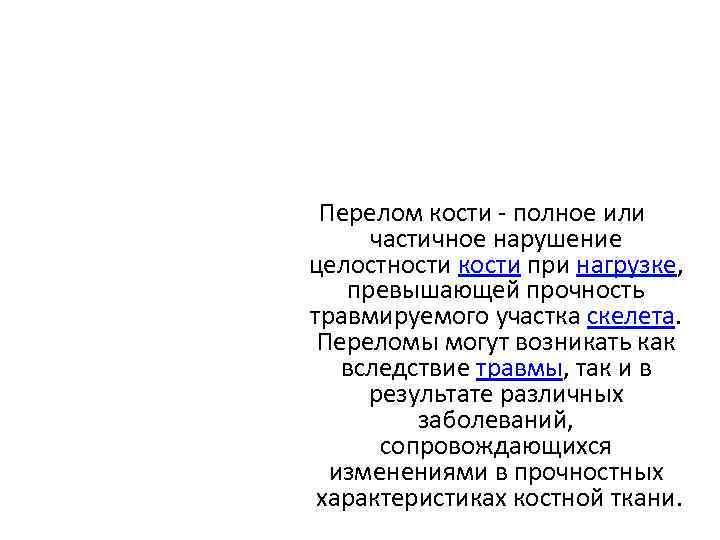 Перелом кости - полное или частичное нарушение целостности кости при нагрузке, превышающей прочность травмируемого