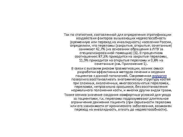 Так по статистике, составленной для определения стратификации воздействия факторов вызывающих недееспособность (временную или переход