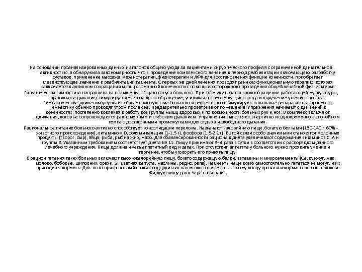 На основании проанализированных данных и эталонов общего ухода за пациентами хирургического профиля с ограниченной