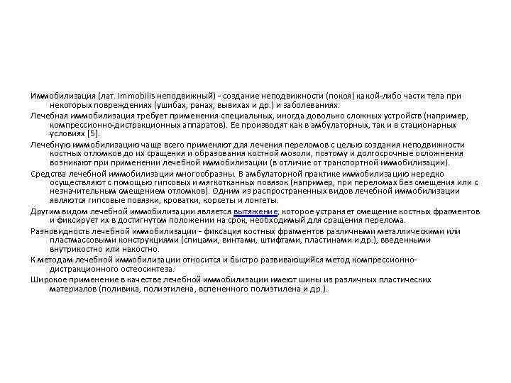 Иммобилизация (лат. immobilis неподвижный) - создание неподвижности (покоя) какой-либо части тела при некоторых повреждениях