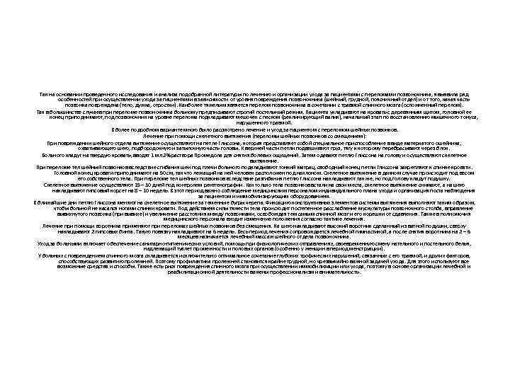 Так на основании проведенного исследования и анализа подобранной литературы по лечению и организации ухода