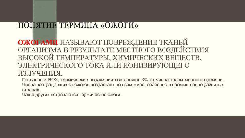 ПОНЯТИЕ ТЕРМИНА «ОЖОГИ» ОЖОГАМИ НАЗЫВАЮТ ПОВРЕЖДЕНИЕ ТКАНЕЙ ОРГАНИЗМА В РЕЗУЛЬТАТЕ МЕСТНОГО ВОЗДЕЙСТВИЯ ВЫСОКОЙ ТЕМПЕРАТУРЫ,