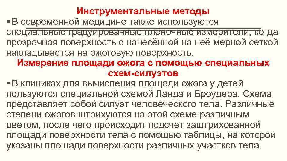 Инструментальные методы § В современной медицине также используются специальные градуированные плёночные измерители, когда прозрачная